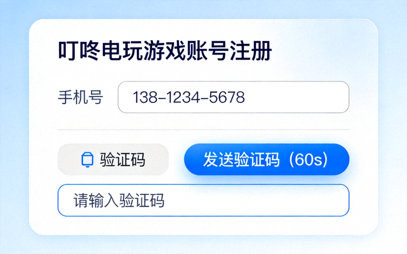 叮咚电玩游戏账号注册界面，展示手机号输入与验证码区域