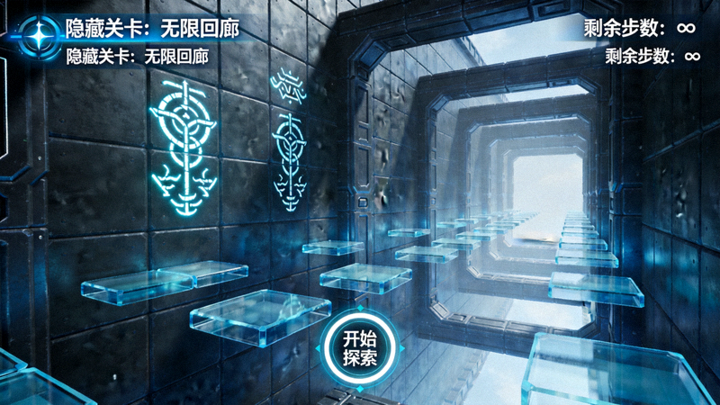 《谜题世界》游戏截图，展示隐藏的无限回廊关卡界面