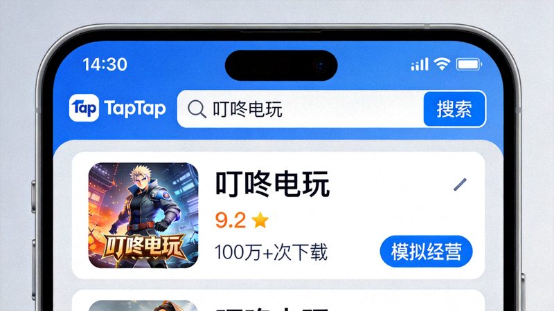 TapTap应用商店搜索叮咚电玩游戏的界面截图