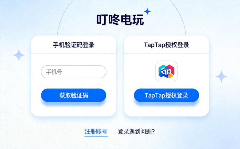 叮咚电玩游戏账号注册与登录界面，展示手机验证码登录和TapTap授权登录选项