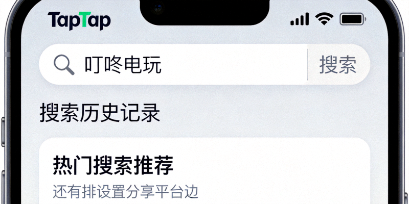 在TapTap应用内搜索叮咚电玩游戏的搜索框界面